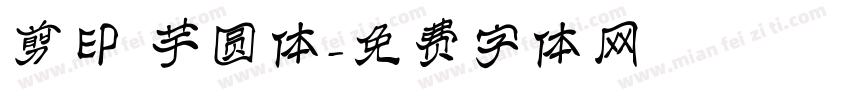 剪印 芋圆体字体转换